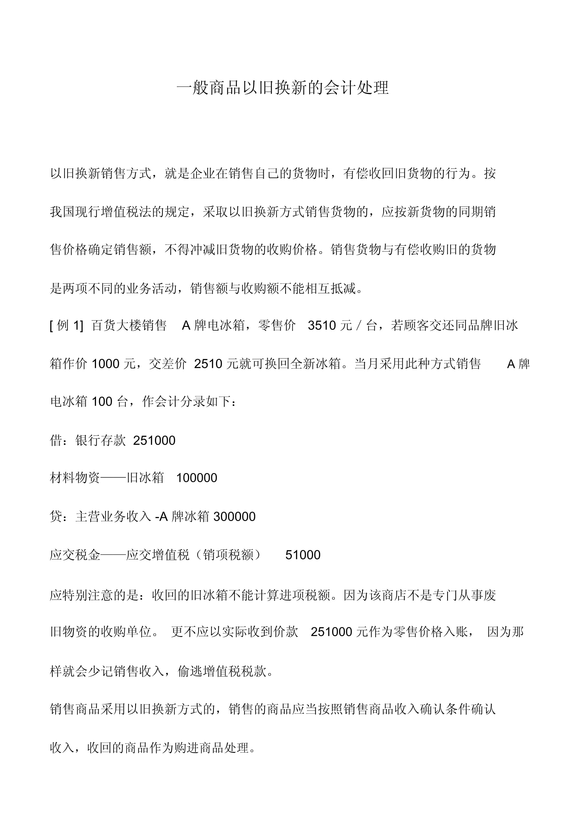 会计实务:一般商品以旧换新的会计处理