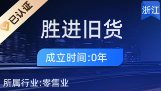 绍兴市柯桥区胜进旧货销售商行