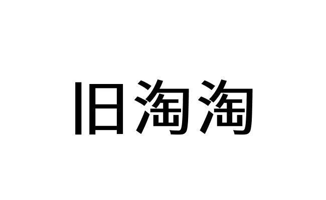 旧淘淘、商标申请人临沂市兰山区旧淘淘旧货销售中心