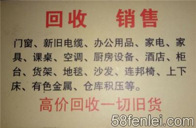 常年上门回收家具空调暖气片断桥铝门窗肯德基门